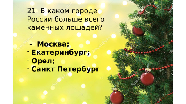 21. В каком городе России больше всего каменных лошадей?  - Москва; Екатеринбург; Орел; Санкт Петербург    