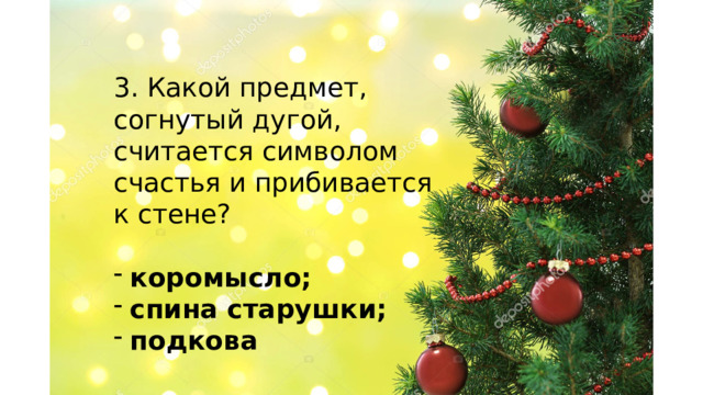 3. Какой предмет, согнутый дугой, считается символом счастья и прибивается к стене? коромысло; спина старушки; подкова    