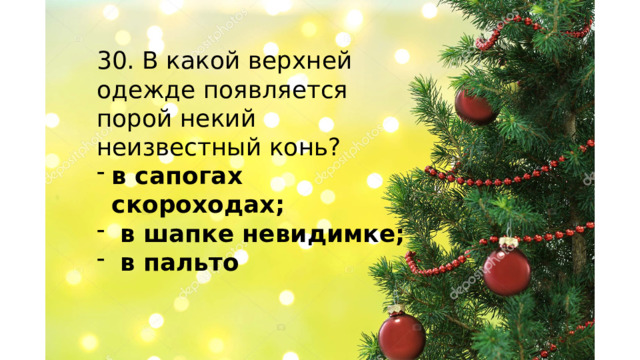 30. В какой верхней одежде появляется порой некий неизвестный конь? в сапогах скороходах;  в шапке невидимке;  в пальто   