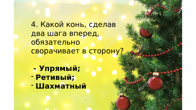 4. Какой конь, сделав два шага вперед, обязательно сворачивает в сторону?  - Упрямый; Ретивый; Шахматный    