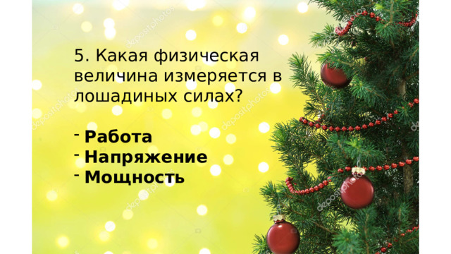 5. Какая физическая величина измеряется в лошадиных силах? Работа Напряжение Мощность    