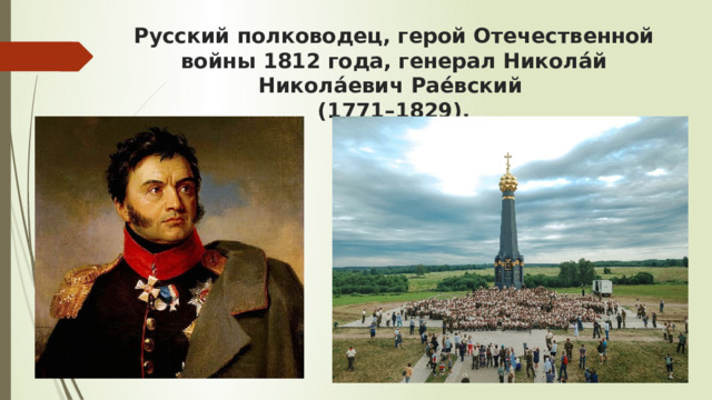 Русский полководец, герой Отечественной войны 1812 года, генерал Никола́й Никола́евич Рае́вский  (1771–1829). 