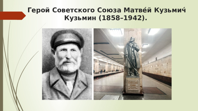 Герой Советского Союза Матве́й Кузьмич́ Кузьмин (1858–1942). 