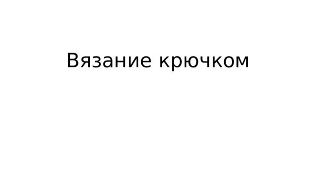 Вязание крючком 