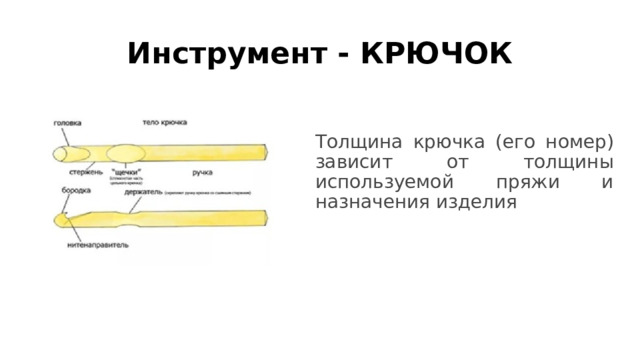 Инструмент - КРЮЧОК Толщина крючка (его номер) зависит от толщины используемой пряжи и назначения изделия 