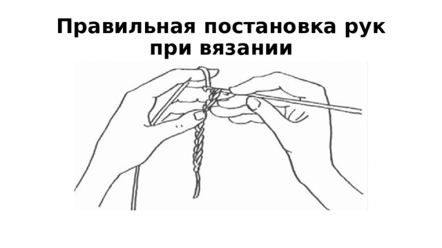 Правильная постановка рук при вязании 