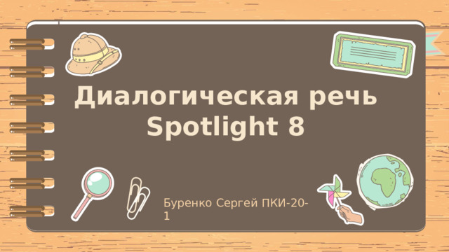 Диалогическая речь  Spotlight 8 Буренко Сергей ПКИ-20-1 
