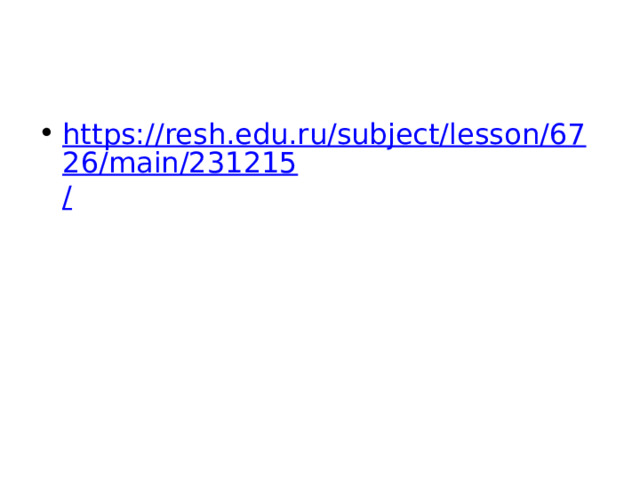 https://resh.edu.ru/subject/lesson/6726/main/231215 / 