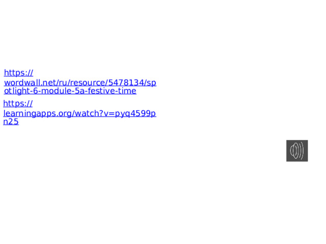 https:// wordwall.net/ru/resource/5478134/spotlight-6-module-5a-festive-time https:// learningapps.org/watch?v=pyq4599pn25 