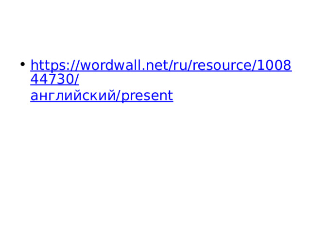 https://wordwall.net/ru/resource/100844730/ английский/ present 