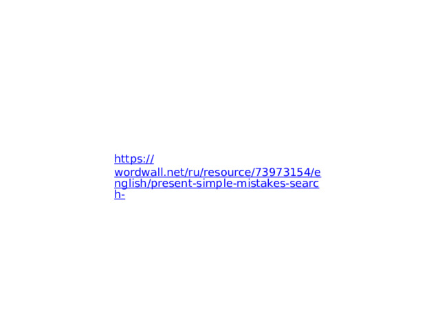 https:// wordwall.net/ru/resource/73973154/english/present-simple-mistakes-search- 