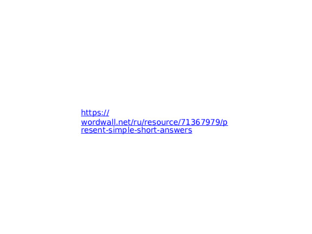 https:// wordwall.net/ru/resource/71367979/present-simple-short-answers 