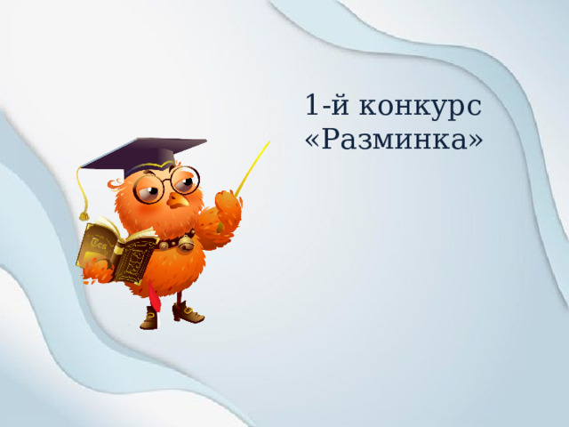 1-й конкурс «Разминка» 