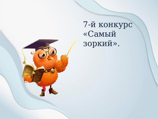 7-й конкурс «Самый зоркий». 