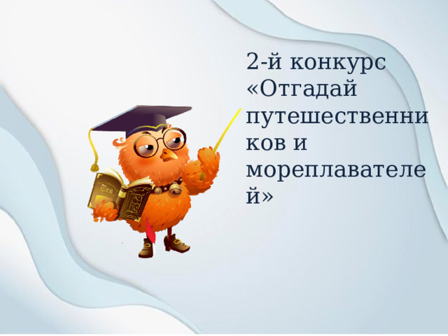 2-й конкурс «Отгадай путешественников и мореплавателей» 