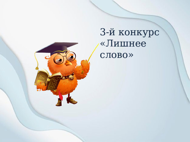 3-й конкурс «Лишнее слово» 