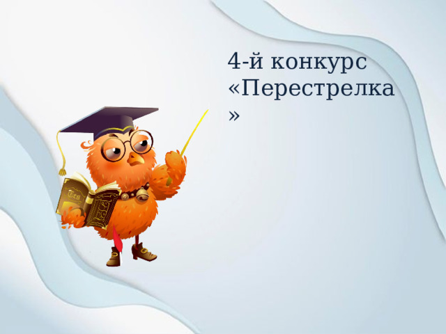 4-й конкурс «Перестрелка» 