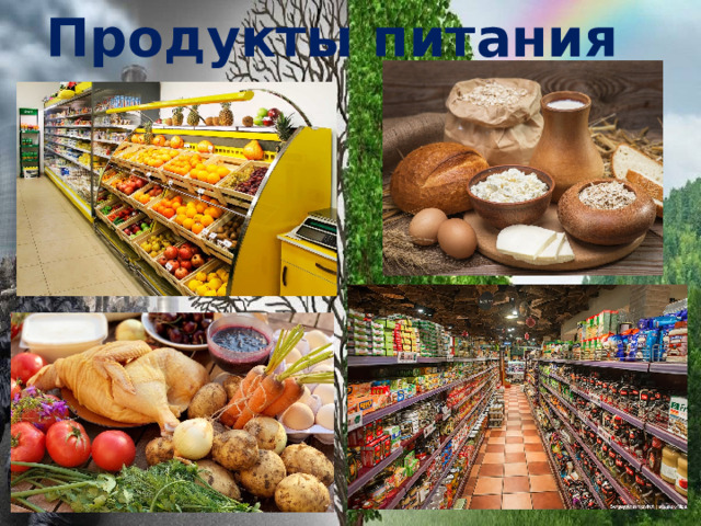 Продукты питания 