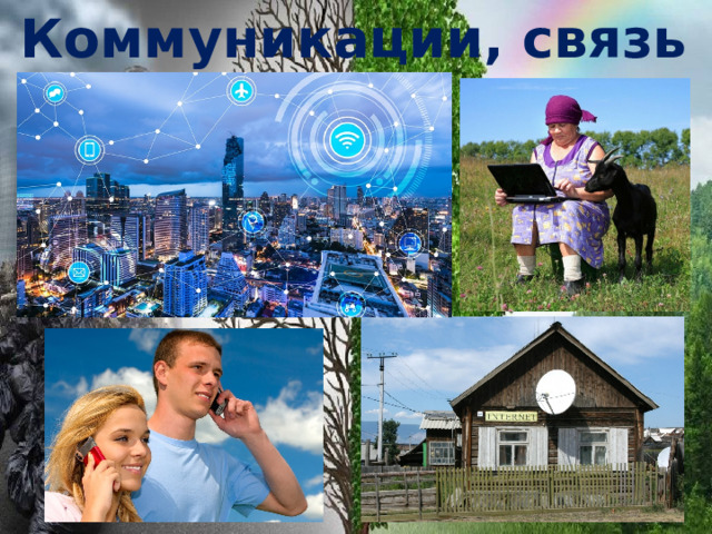 Коммуникации, связь 