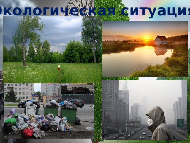 Экологическая ситуация 