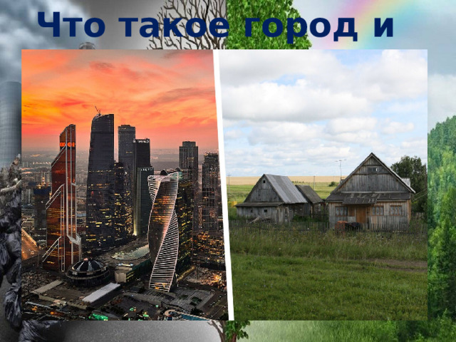 Что такое город и село? 