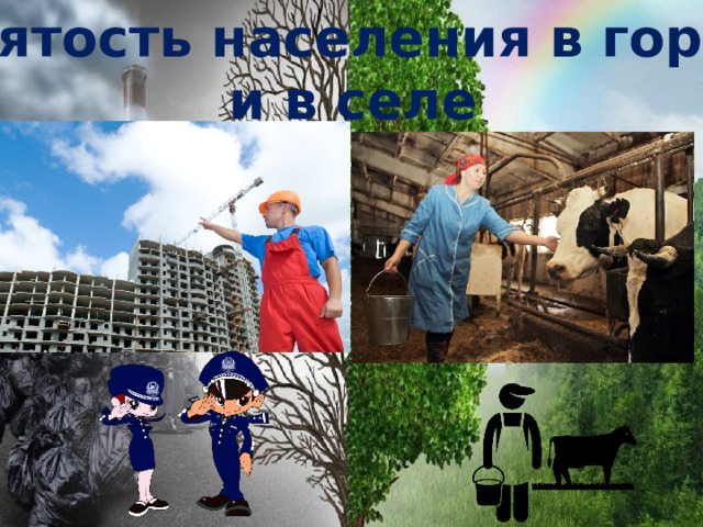 Занятость населения в городе и в селе 