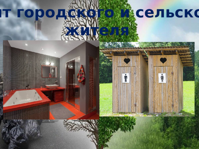 Быт городского и сельского жителя 