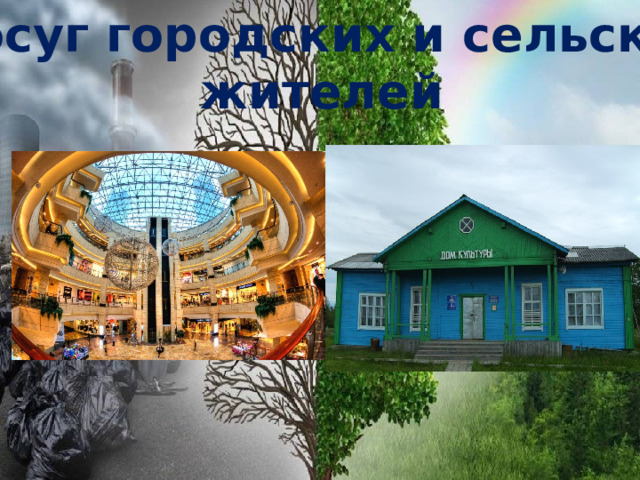 Досуг городских и сельских жителей 