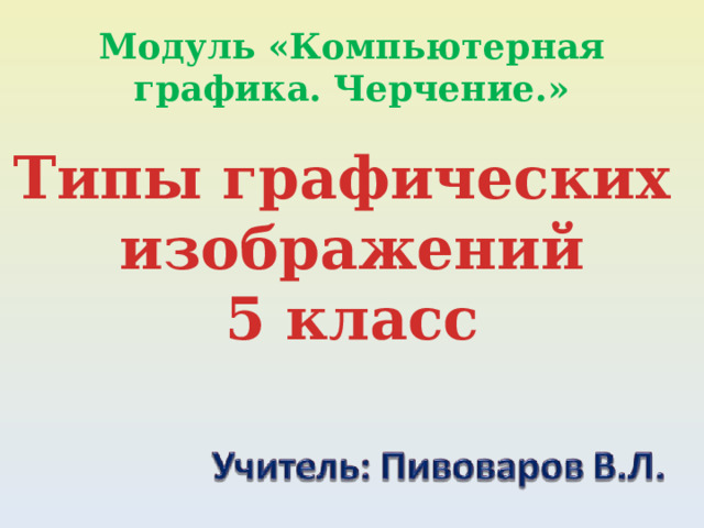Модуль «Компьютерная графика. Черчение.» Типы графических изображений 5 класс 