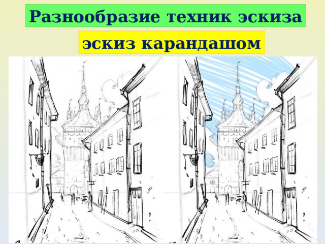 Разнообразие техник эскиза эскиз карандашом 