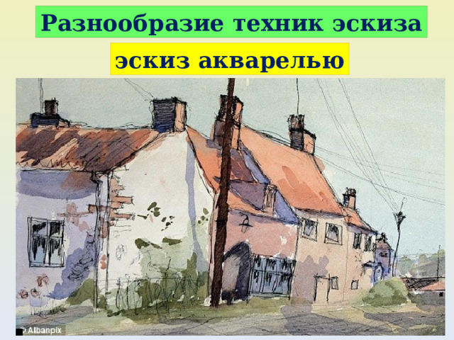Разнообразие техник эскиза эскиз акварелью 