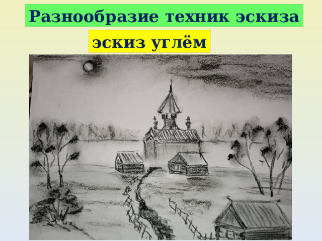 Разнообразие техник эскиза эскиз углём 