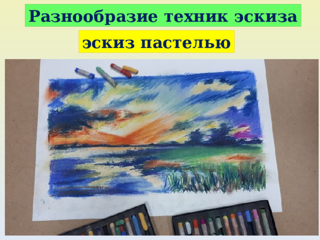 Разнообразие техник эскиза эскиз пастелью 