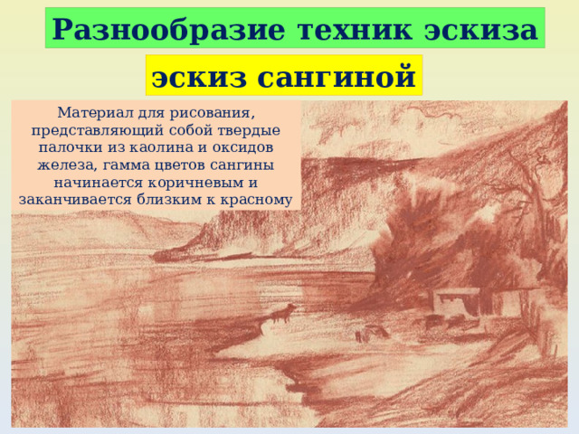Разнообразие техник эскиза эскиз сангиной Материал для рисования, представляющий собой твердые палочки из каолина и оксидов железа, гамма цветов сангины начинается коричневым и заканчивается близким к красному 