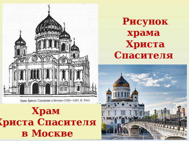 Рисунок храма Христа Спасителя Храм Христа Спасителя в Москве 