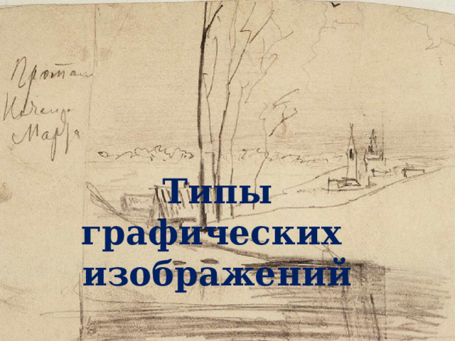 Типы графических изображений 