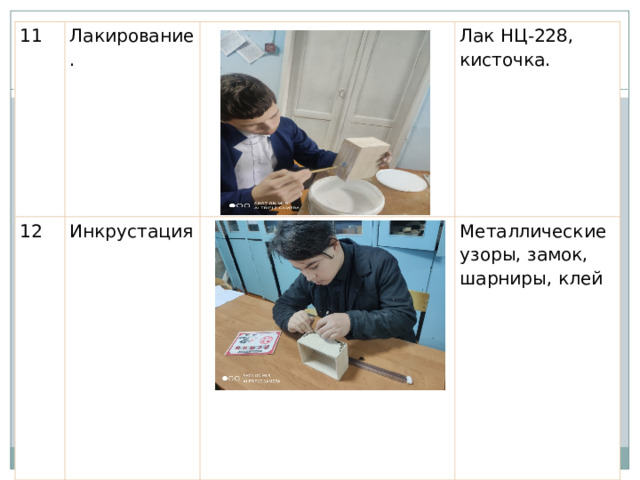 11 Лакирование. 12 Инкрустация Лак НЦ-228, кисточка. Металлические узоры, замок, шарниры, клей 