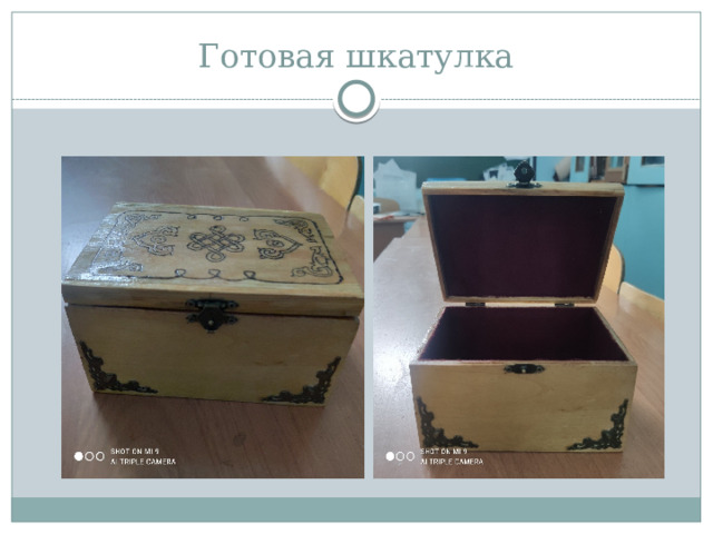 Готовая шкатулка 