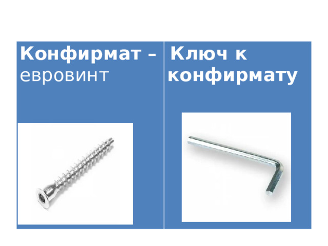 Конфирмат – евровинт  Ключ к конфирмату              