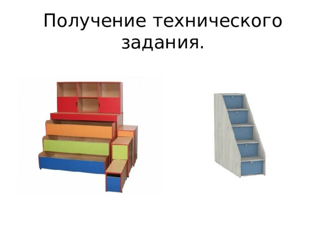 Получение технического задания. 