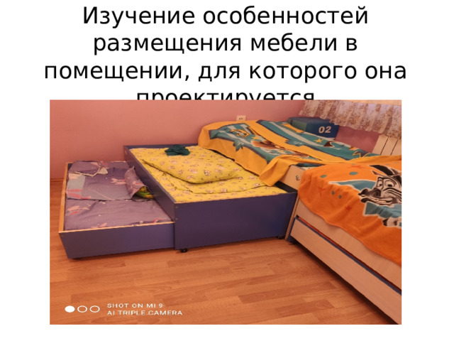 Изучение особенностей размещения мебели в помещении, для которого она проектируется 