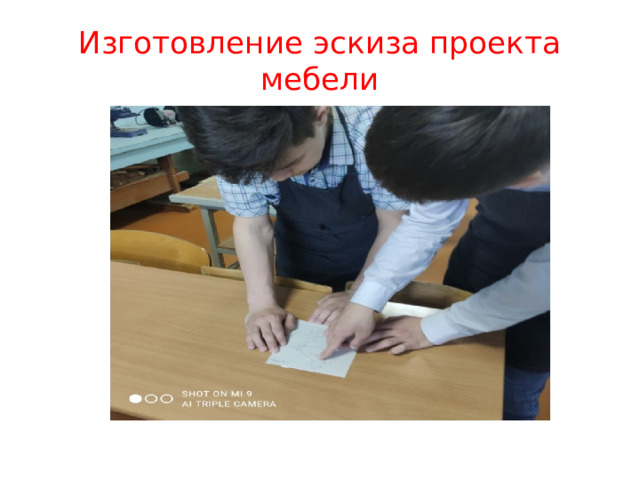 Изготовление эскиза проекта мебели 