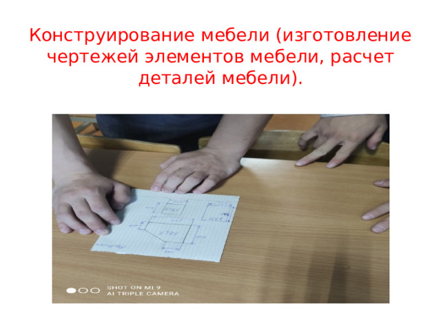 Конструирование мебели (изготовление чертежей элементов мебели, расчет деталей мебели). 