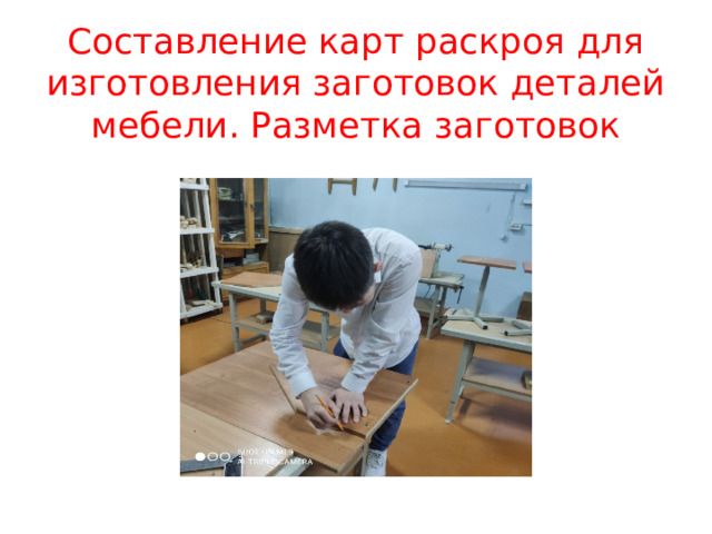 Составление карт раскроя для изготовления заготовок деталей мебели. Разметка заготовок 