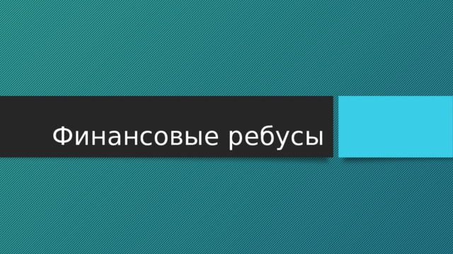 Финансовые ребусы 