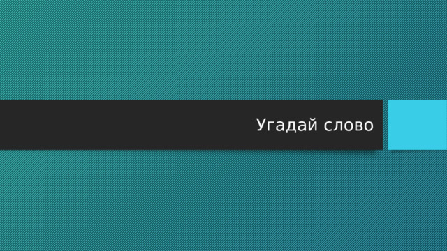 Угадай слово 