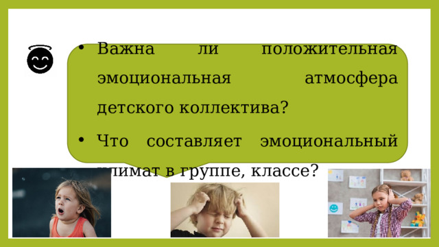 Важна ли положительная эмоциональная атмосфера детского коллектива? Что составляет эмоциональный климат в группе, классе? 