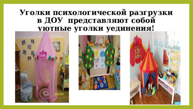 Уголки психологической разгрузки в ДОУ представляют собой уютные уголки уединения! 