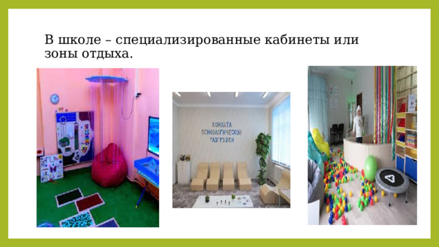 В школе – специализированные кабинеты или зоны отдыха. 