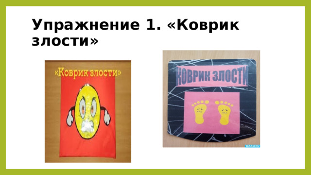 Упражнение 1. «Коврик злости» 
